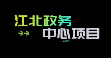 凯时kb88国际官网首页,kb88凯时官方网站,k8凯时·国际官方网站光电助力江北新区“两为”服务中心凯时kb88国际官网首页,kb88凯时官方网站,k8凯时·国际官方网站工作